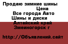 Продаю зимние шины dunlop winterice01  › Цена ­ 16 000 - Все города Авто » Шины и диски   . Алтайский край,Змеиногорск г.